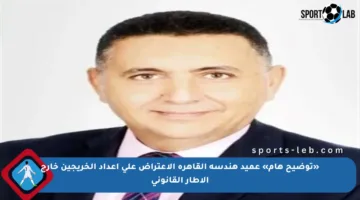 «توضيح هام» عميد هندسة القاهرة الاعتراض على أعداد الخريجين خارج الإطار القانوني